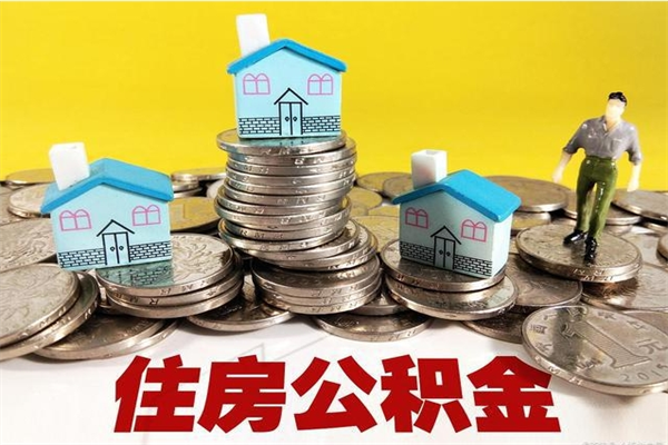 双鸭山公积金封存怎么取钱（市公积金封存后怎么取）