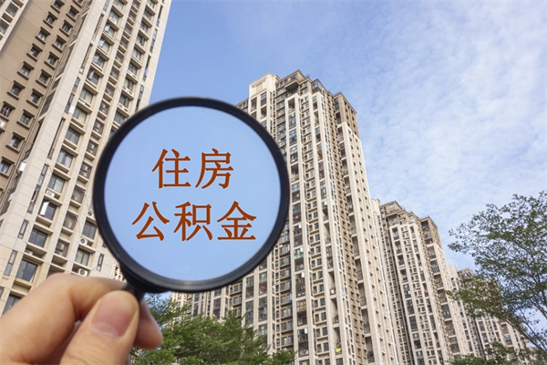双鸭山封存住房公积金如何提（封存状态下的住房公积金怎么提取）