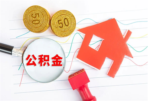 双鸭山辞职后取住房公积金（辞职了取公积金怎么取）