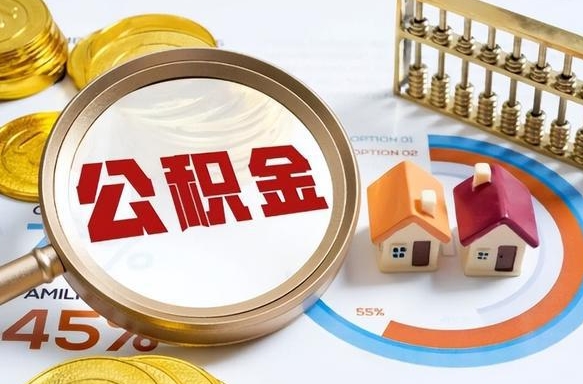 双鸭山公积金多少才能取出（公积金多少能取出来?）