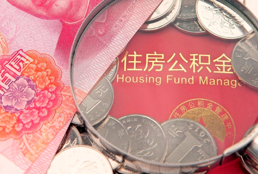 双鸭山公积金取的条件（2020年取住房公积金需要什么手续）